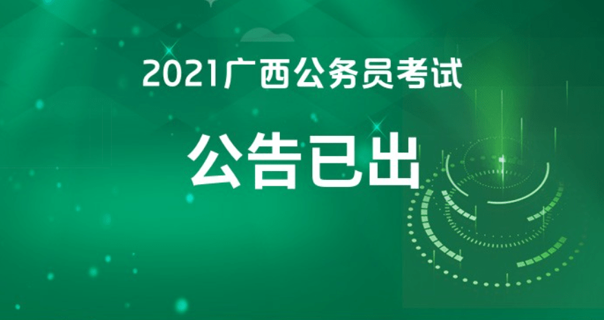 广西公务员面试2021，探索与前瞻