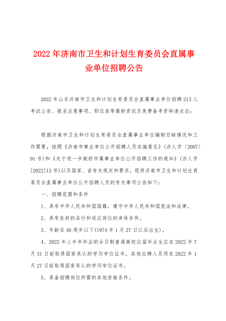 济南市卫生事业单位人才招聘启动，共筑健康济南新篇章