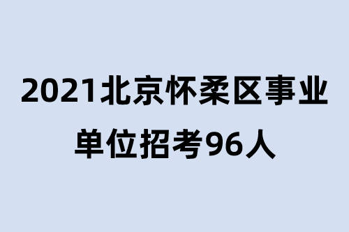 北京怀柔事业编招聘，机遇与挑战的交汇点