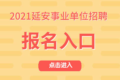 事业单位报名全攻略，如何成功报名参加2021年事业单位考试