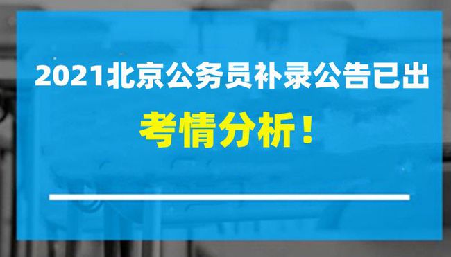 北京市公务员招录最新动态解析，以2021年为例