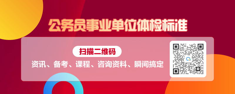 事业编与公务员体检，公共职务身体健康要求与流程详解