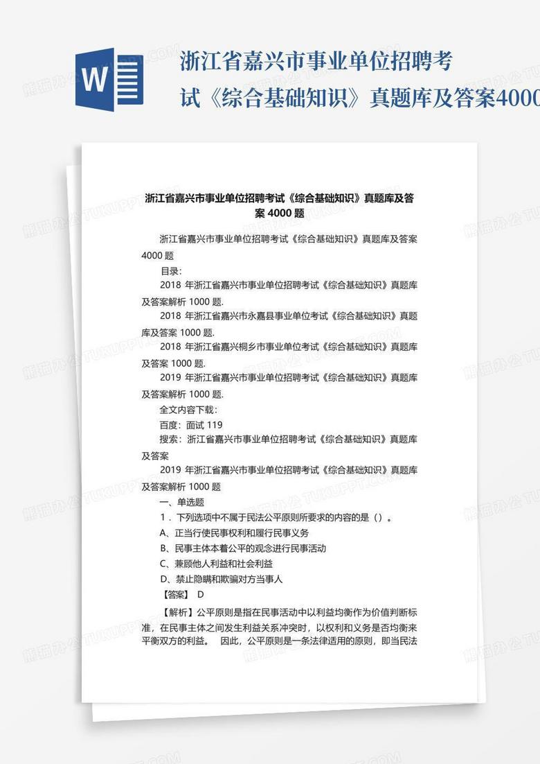 杭州事业单位考试真题详解及答案解析