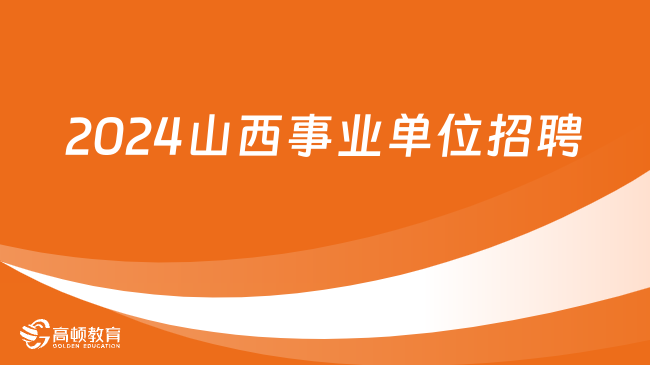 事业编最新招聘动态展望，聚焦2024年发展趋势分析