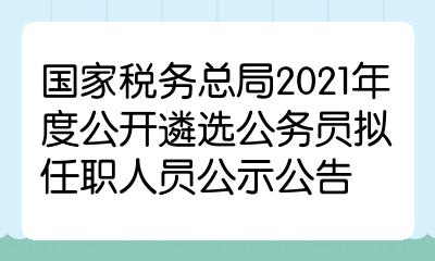 税务公务员招录公示，公开透明选拔优秀人才，公正选拔机制保障公平竞争力