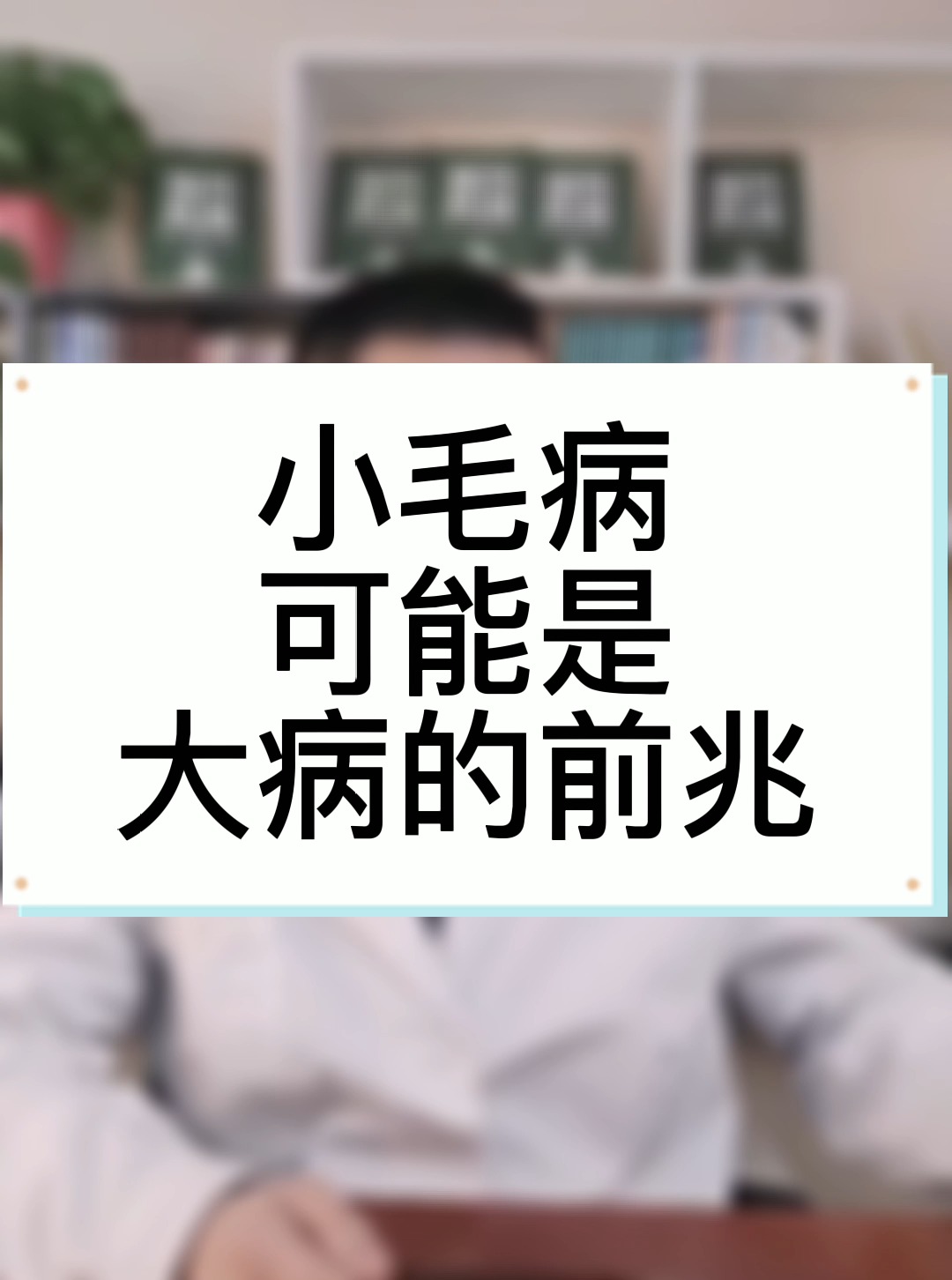 警惕小病背后隐藏的隐患，小毛病可能是大病征兆的警示