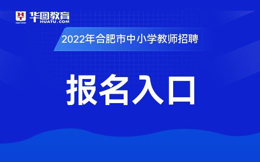 合肥教师招聘考试网官网报名指南详解