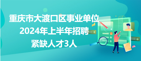 重庆事业编考试2024年备考指南与策略解读