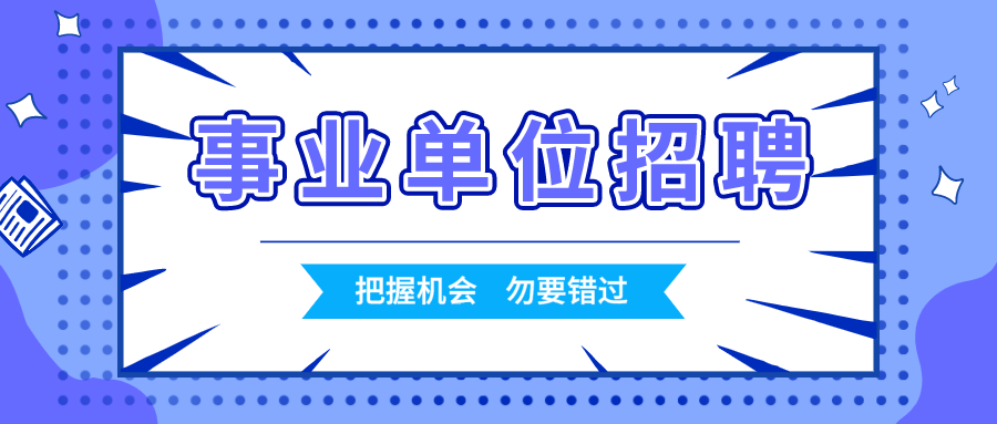 北京事业单位最新招聘信息，探寻职业发展新机遇