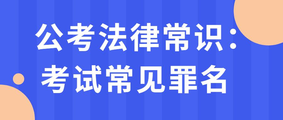 公务员考试法律常识的重要性及应用解析