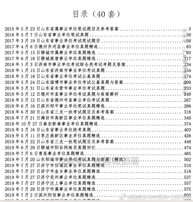 山东事业编考试备考指南及策略资料全解析