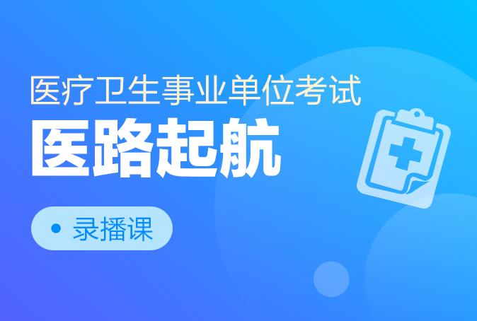 医疗卫生事业单位笔试备考攻略及经验分享