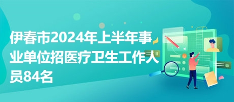 事业编招聘启航公告，共筑梦想之舟，开启新征程 2024年招募开启