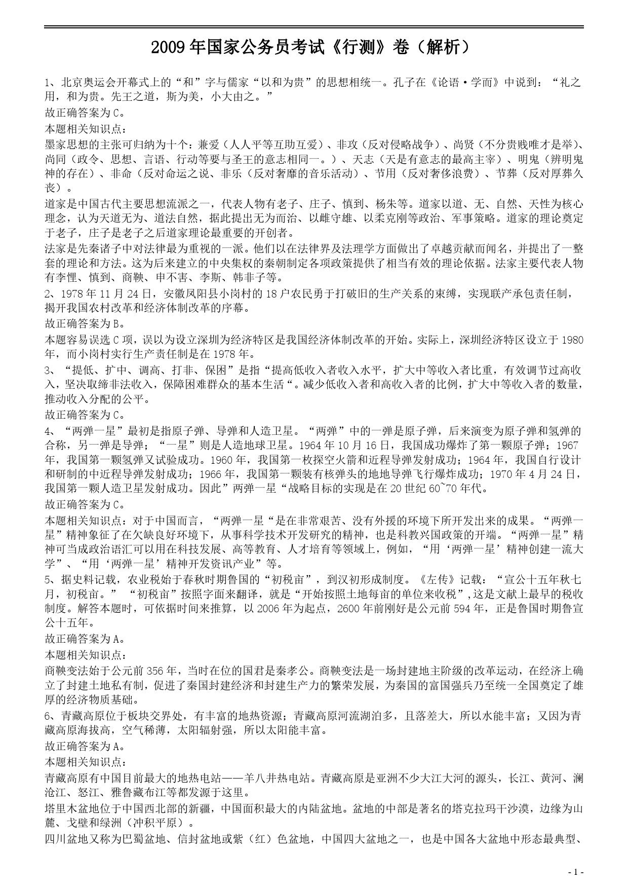 公务员行测考试试卷全面解析及答案详解