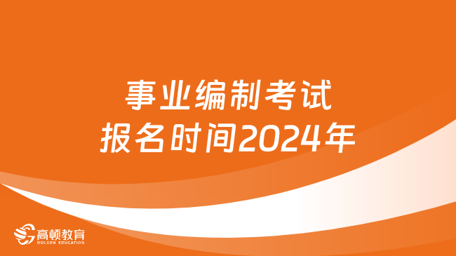 2024下半年事业编考试备考指南，策略、内容与未来展望