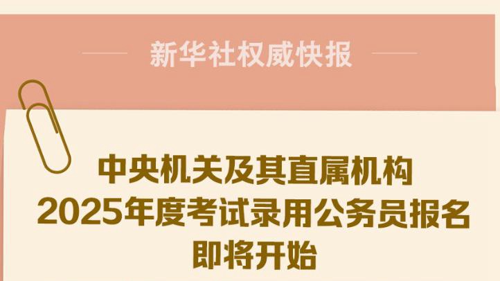 全面解析2025公务员报考官网入口，探索未来报考之路