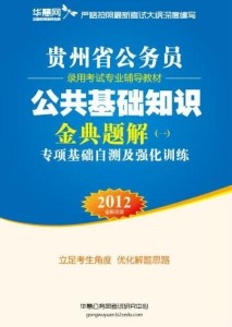 公务员考试公共基础知识考察要点解析