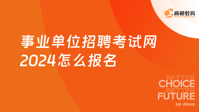 2024事业编制招聘报名信息解读及准备指南