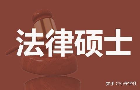 法硕之路，探索法律殿堂的学术之旅