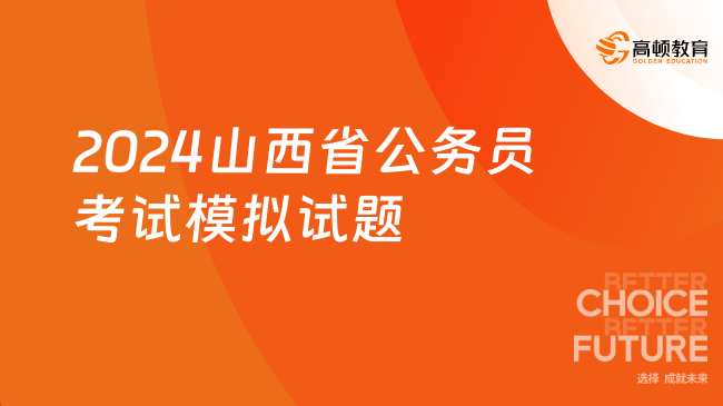 公务员考试模拟题库2024，备考策略与关键要点解析