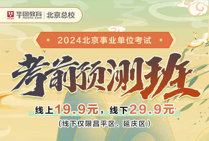 北京事业单位招聘公告 2024年度职位开放申请启动