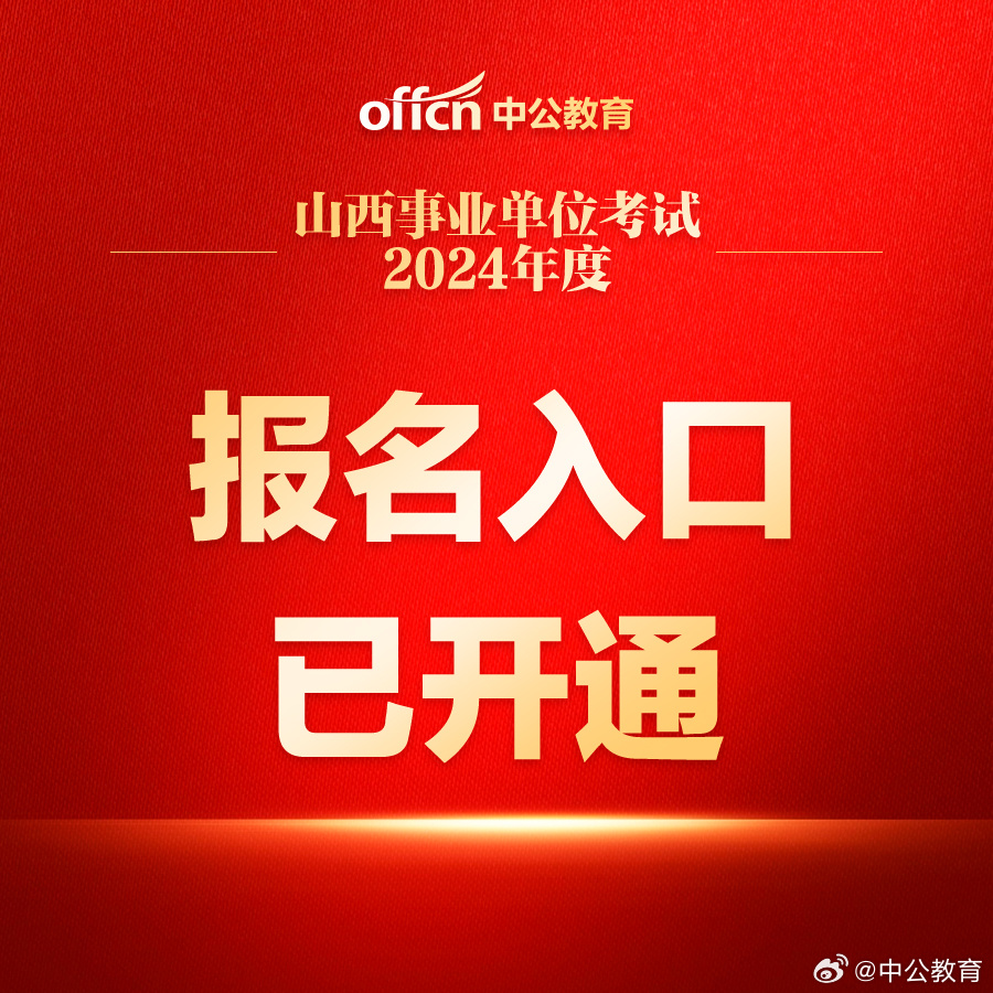 2024事业编报名入口官网解析及报名指南