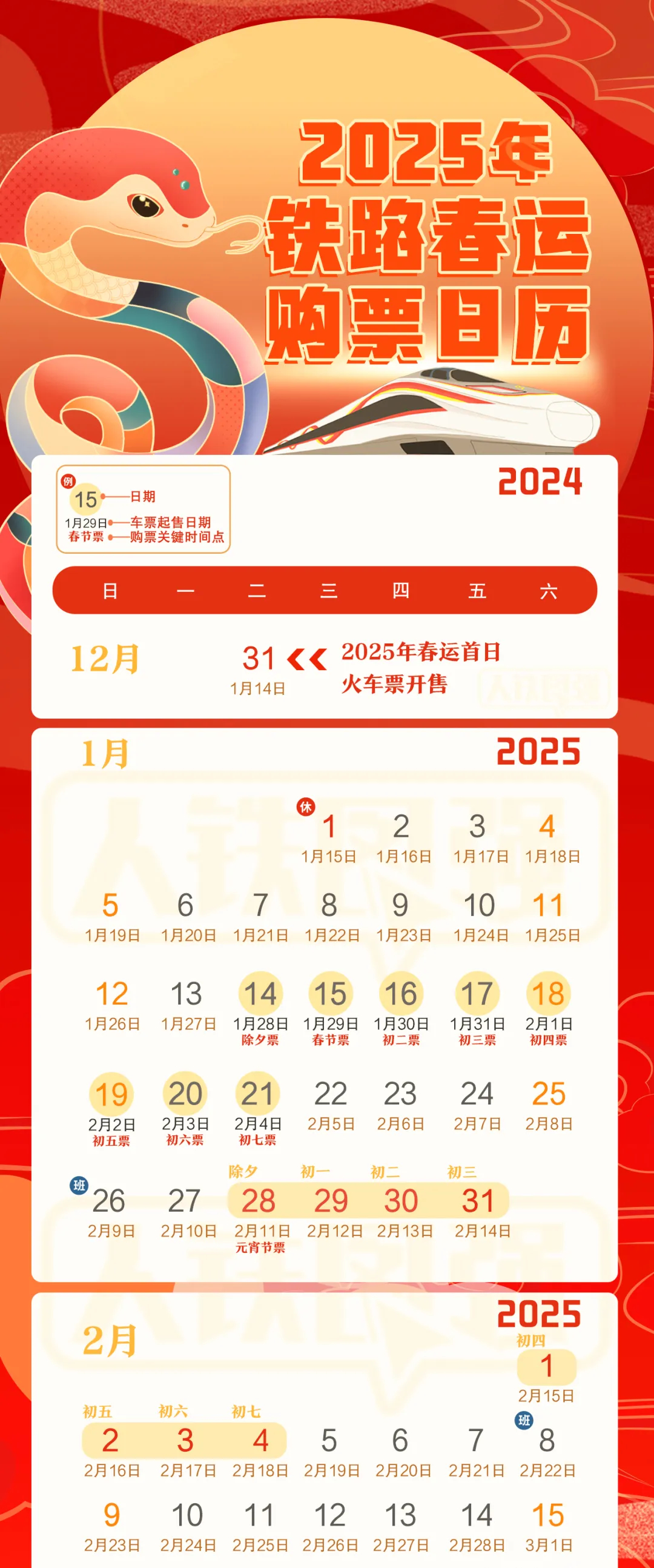 2025年铁路春运购票日历，便捷购票，温暖回家之旅