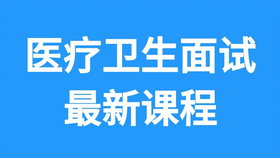 医疗卫生事业单位面试视频，新趋势下的招聘挑战与应对策略