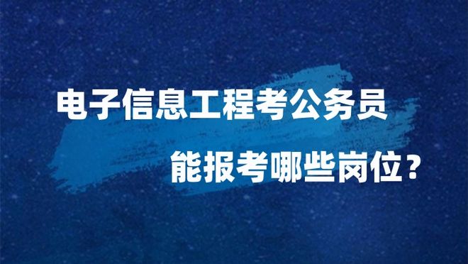 电子信息类公务员岗位，未来职业发展的优选方向推荐