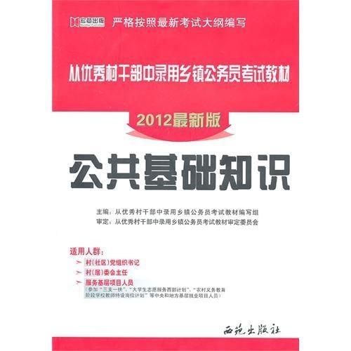 四川定向乡镇公务员公共基础知识深度解析