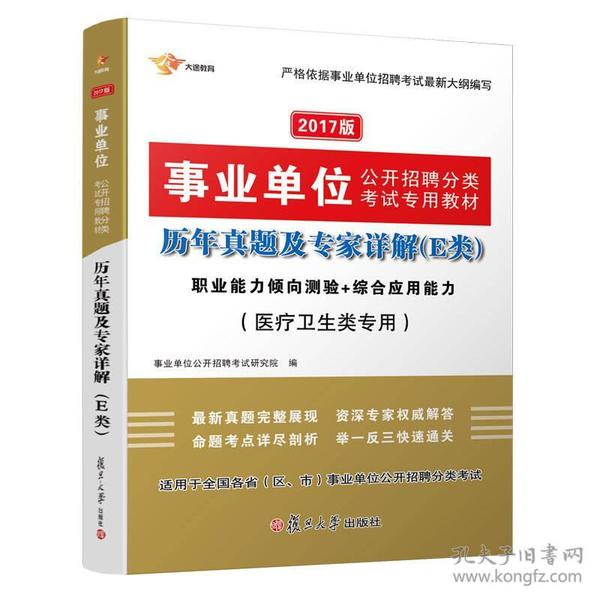 事业单位医疗卫生E类历年真题解析与备考指南