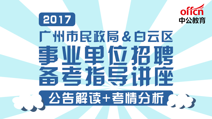 广州政府事业单位招聘，机遇与挑战同在