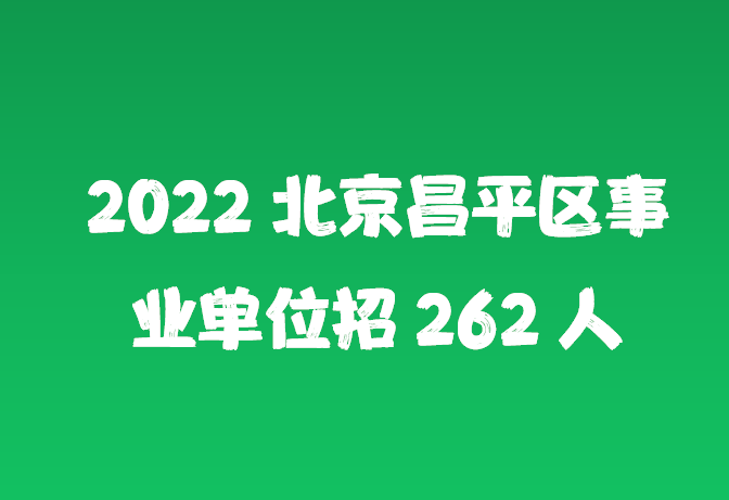 北京事业编制招聘官网，事业发展的黄金路径探索