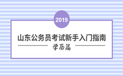 山东省公务员考试学历要求详解