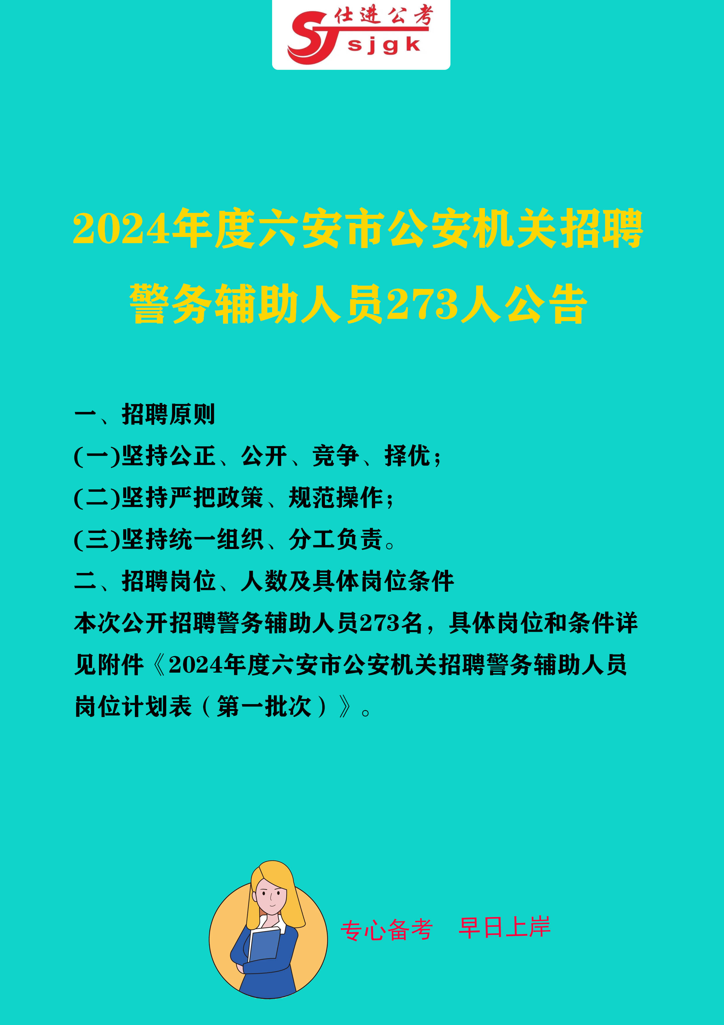 关于即将到来的公安系统招聘的重要信息解读，揭秘职位、报名及考试细节