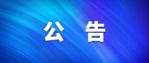 日照市公务员面试公告最新发布