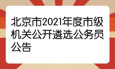 北京市2021年度公务员招考，机遇与挑战的交织