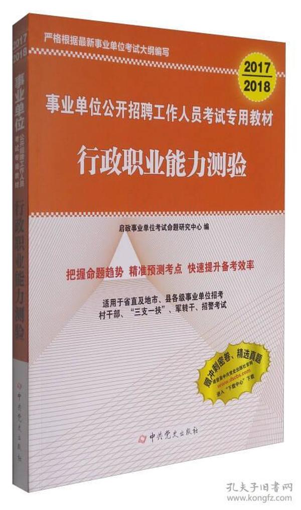 行政事业单位考试用书，公职人员选拔与培养的关键指南