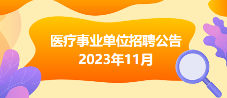 南京事业单位招聘公告 2023启幕，寻找卓越人才共创新篇章