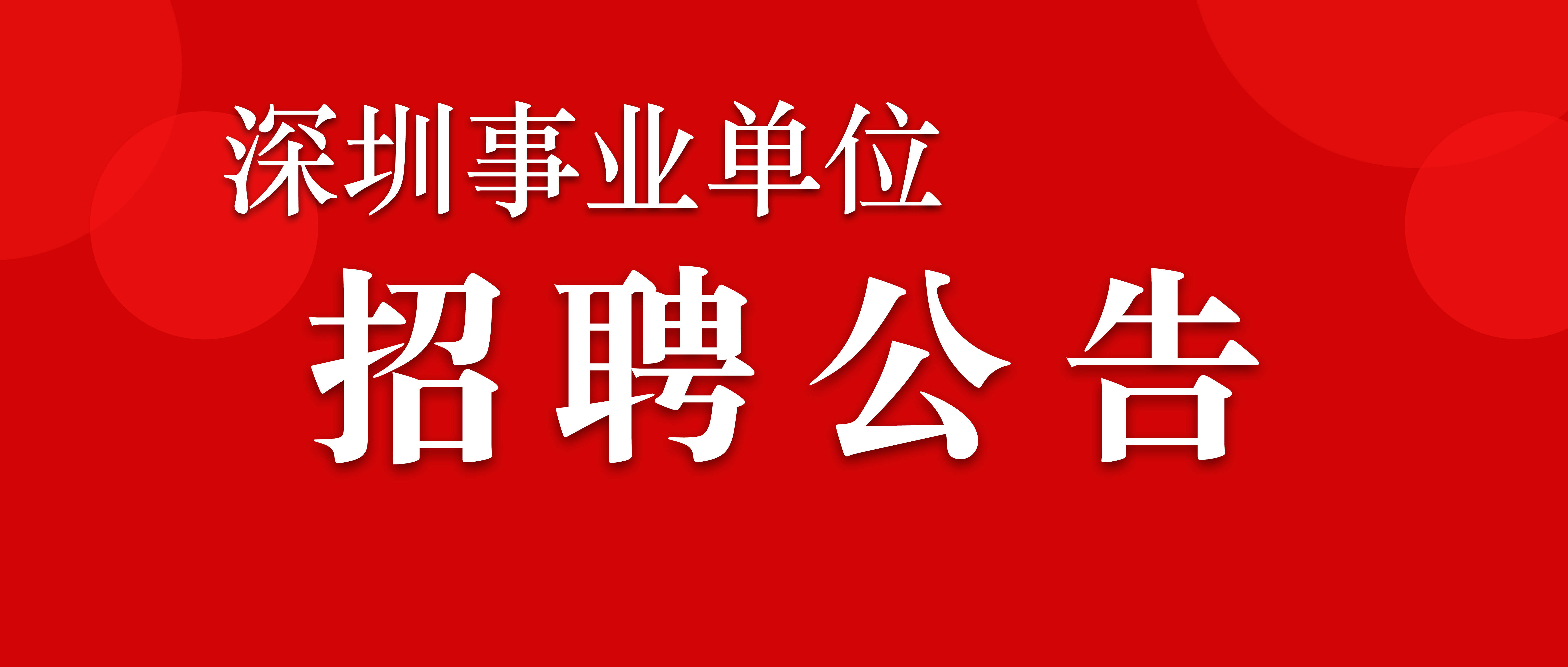 深圳事业单位公开招聘192人，深化人才强国战略实施