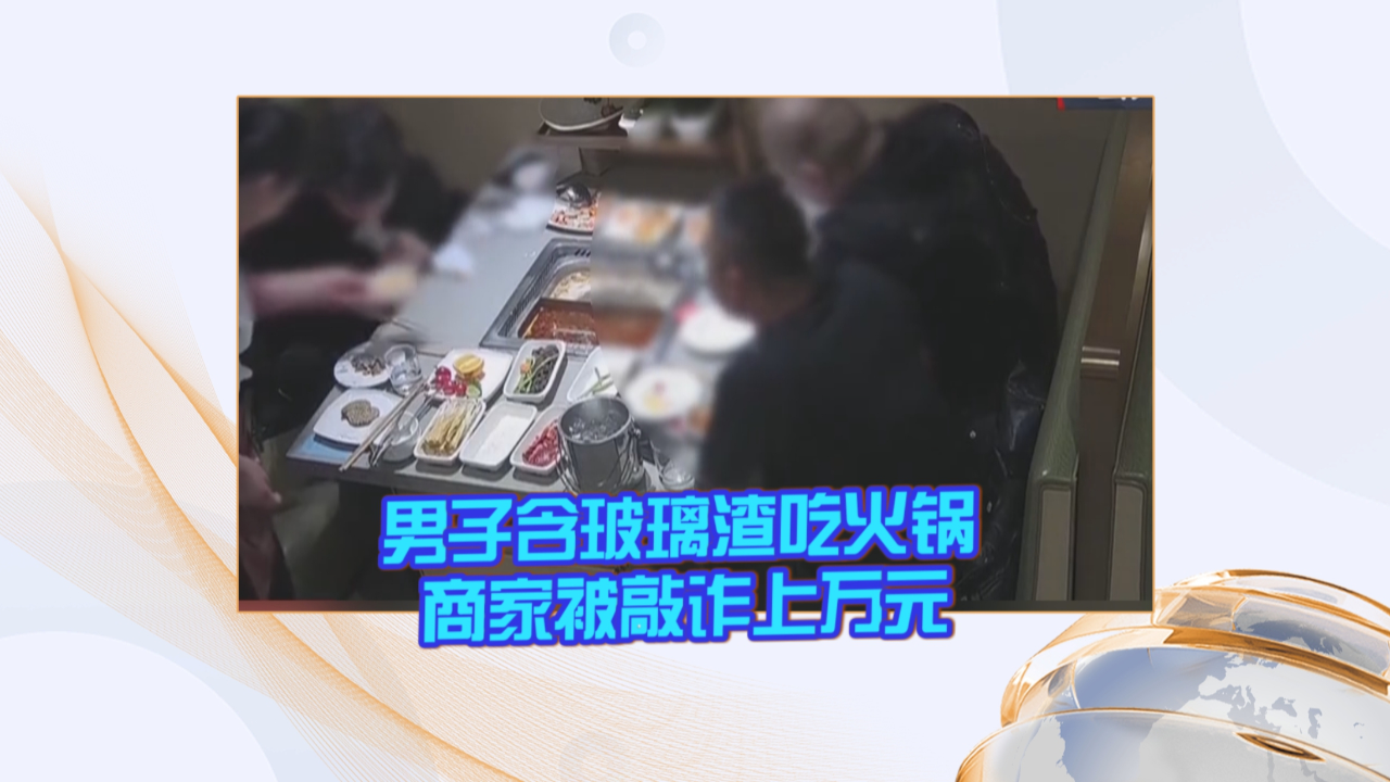 男子口含玻璃渣敲诈餐厅，一宗触目惊心的敲诈案公诉始末