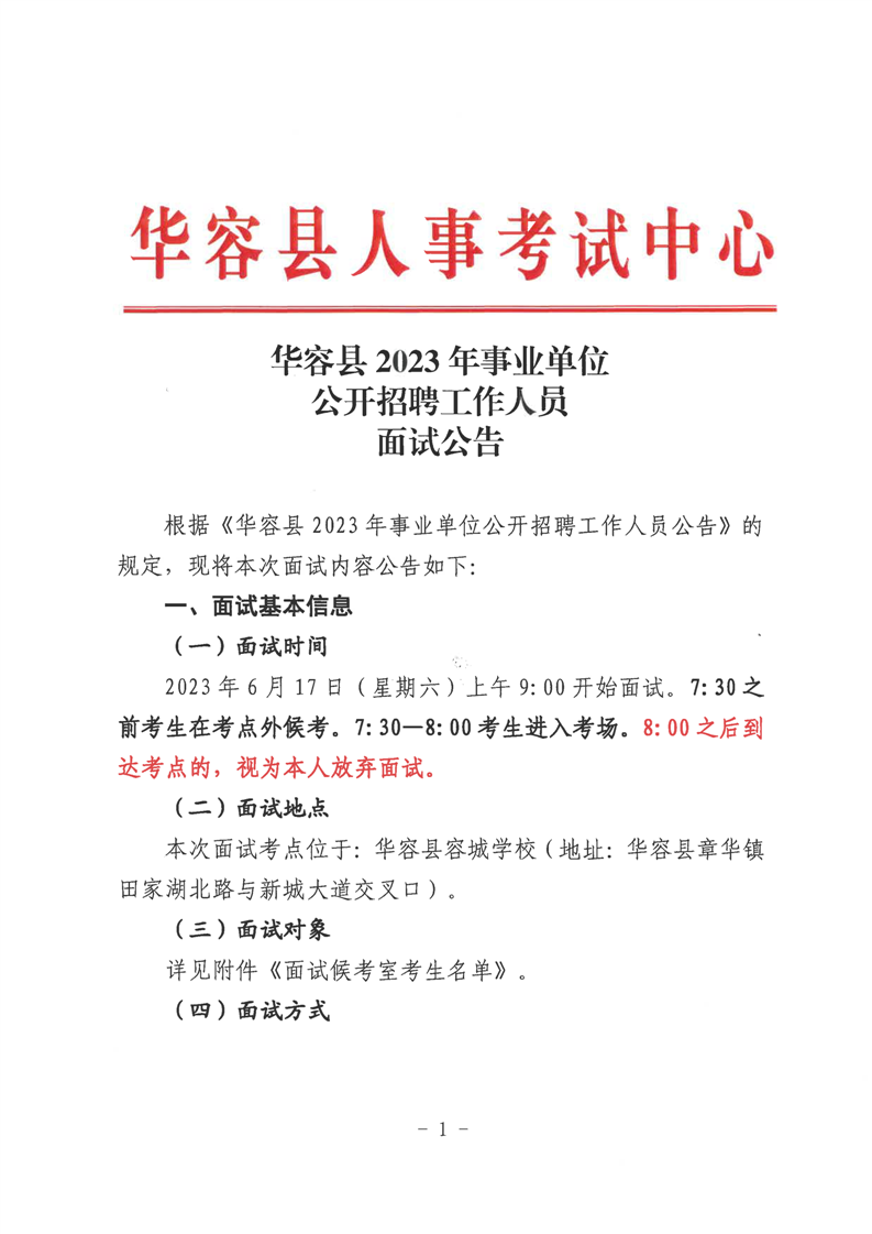 事业单位公开招聘面试通知全面解析