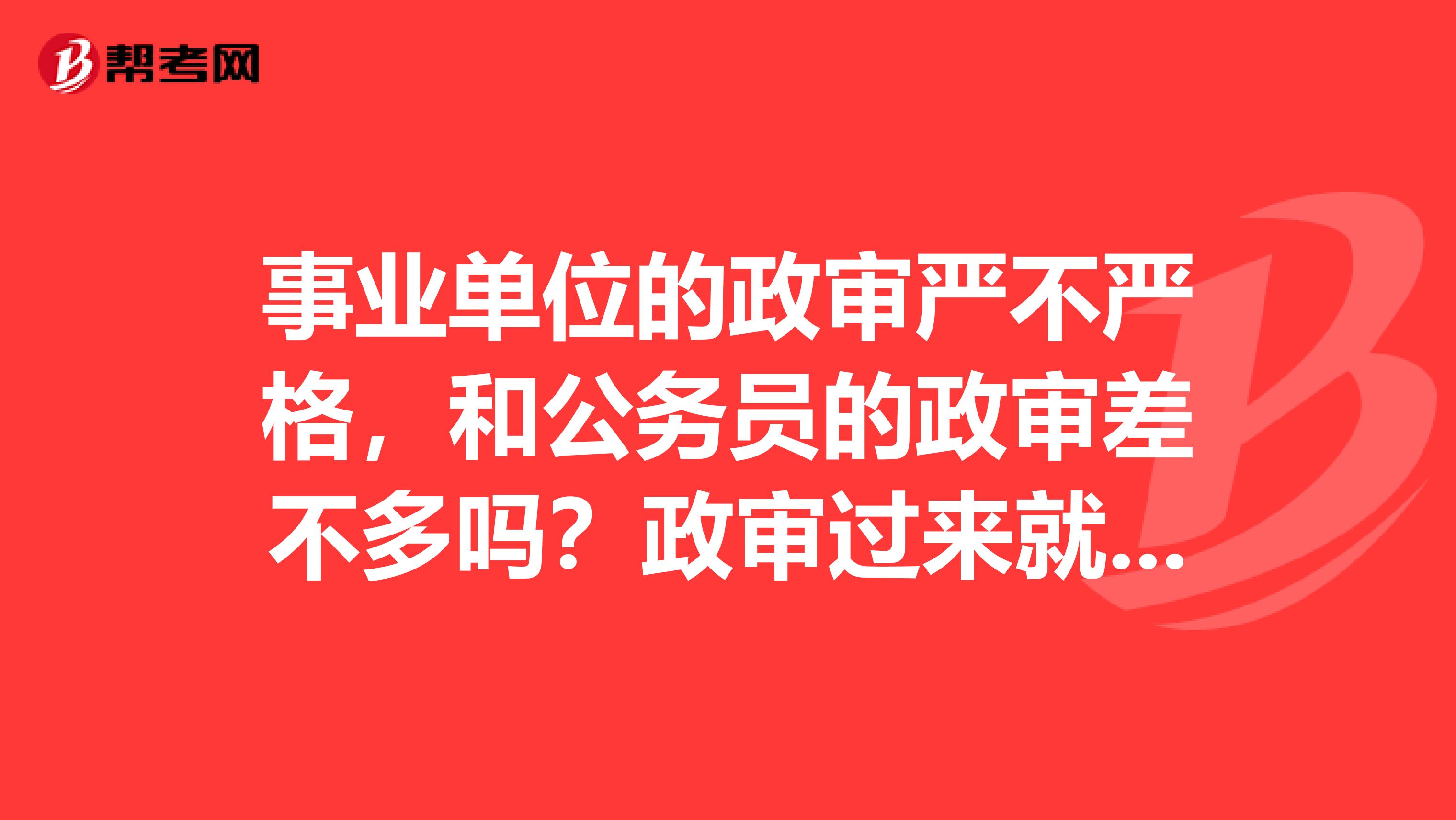 事业编政审通过率深度解析