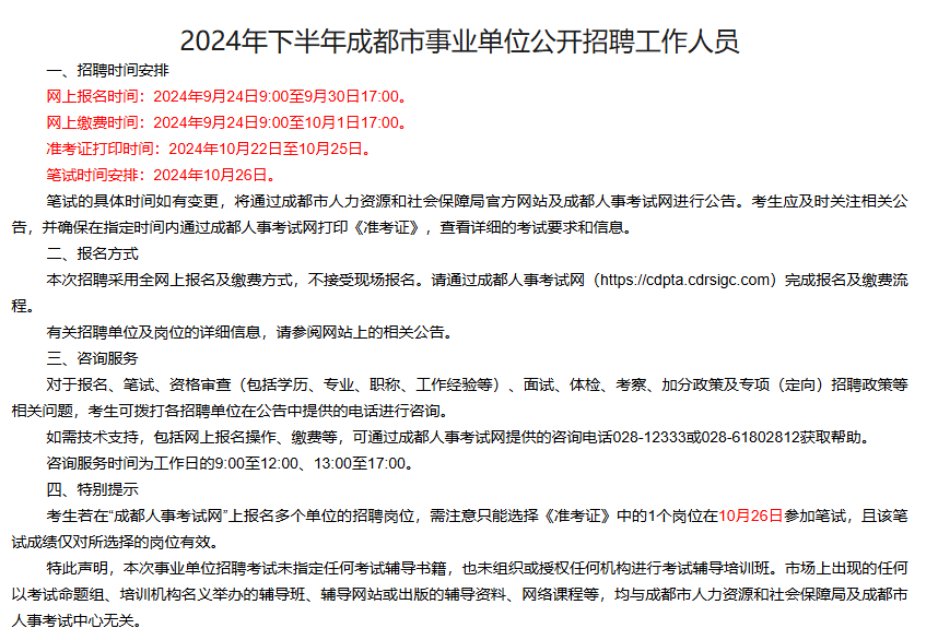 解读与探讨成都事业单位招聘公告，面向未来的机遇与挑战（面向2024年）