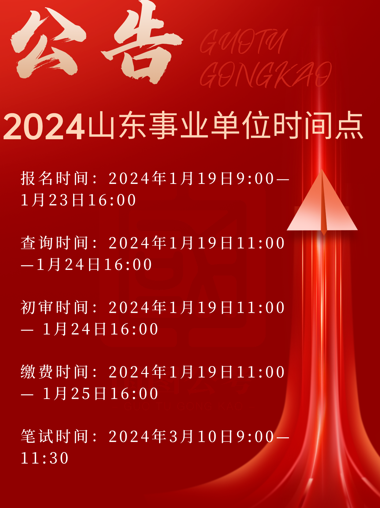 山东事业编考试报名时间2024——全方位解读与备考指南