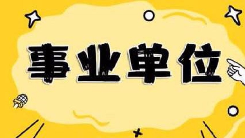 广卅事业单位招聘，探索、机遇与挑战并存