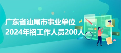 2024年佛山事业单位招聘全面解析及报名指南