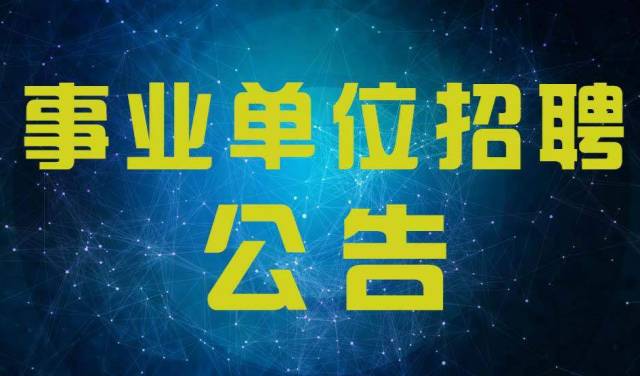 事业单位社会招聘现状、问题与前景展望