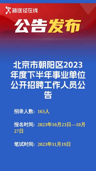 北京事业单位社会招聘，机遇与挑战的交汇点