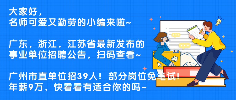 广州事业单位招聘，机遇与挑战同在